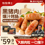 饱饱博士刚哥严选黑猪肉爆汁烤肠火山石香肠早餐火腿肠热狗空气炸锅李维刚 【超值4盒32根】原味*2+黑椒*2 400g/盒，一盒8根