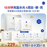 妮维雅（NIVEA）双能白面膜15片 补水保湿美白淡斑生日礼物女