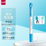 三菱（uni）双头荧光记号笔 学生作业手账绘画标记笔彩色笔 细0.4mm粗4mm PUS-103T 1支/袋 蓝色