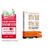 数智物流：5G供应链重构的关键技术及案例 新零售时代电商物流现代仓储物流管理书籍