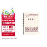 萧乾散文 中国现当代名家散文典藏（一书读懂二十世纪以来中国散文的精粹，辅以导读及十余幅插图）人民文学出版社