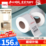 得力（deli）100*150mm 325张*12卷 薄荷海三防热敏标签纸 快递面单不干胶打印纸ZG170【适配4寸标签机888B等】
