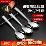 美厨（MAXCOOK）316L不锈钢汤勺汤匙 加大勺子平底勺餐勺饭勺 调羹三件套MCCU3905