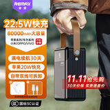 睿量（REMAX）睿量【国标3C认证】80000毫安时充电宝宿舍应急超大容量自带双线22.5W超级快充户外露营移动电源