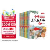 中华上下五千年（10册）中国历史故事小学生课外阅读必读彩图注音版儿童文学经典阅读丛书含思维导图