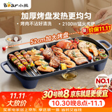 小熊（Bear）烤肉电烤盘 烤盘家用一体烤肉锅 52cm加大烤盘 2100W速烤 轻油少烟不沾烧烤电烤炉DKL-E20U1