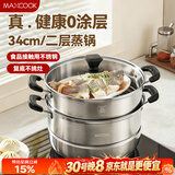 美厨（MAXCOOK）二层蒸锅34cm 不锈钢复底蒸锅 燃气灶电磁炉通用 适合2-8人
