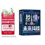 Ai人工智能科普书秒懂未来科技 6册 小学生儿童现代科技科普读物百科书机器人 元宇宙 量子力学 生命科学 星际旅行