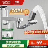 苏泊尔（SUPOR）龙头起泡器1440°万向延伸器防溅水全铜万能接头加长厨房面盆S