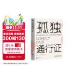 孤独通行证 哲学大师叔本华教你读懂孤独和人性的普世之作