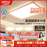 欧普照明（OPPLE）全光谱护眼吸顶灯客厅灯智能LED照明灯具简约现代大气套餐9包安装
