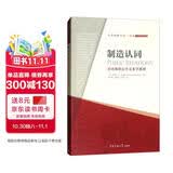 制造认同：伯内斯的公共关系学教材