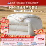 富安娜澳洲进口羊毛被100%纯羊毛被子冬季纯棉被芯约5斤152*210cm