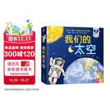 我们的太空3d立体书儿童礼物3-6-10岁科普百科全书揭秘宇宙航空航天翻翻绘本幼儿园一年级课外阅读机关书乐乐趣童书省钱卡