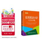 实用英语口语1200句（口袋本）