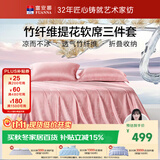 富安娜觅影竹纤维凉席夏季抑菌空调席双人三件套粉250*250cm【可水洗】
