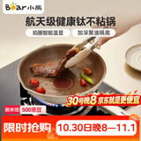 小熊（Bear）含钛平底锅煎锅 不粘锅牛排煎锅早餐锅煎蛋锅 家用小炒锅24cm