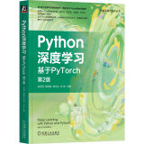 Python深度学习：基于PyTorch 第2版   涉及ChatGPT、AIGC技术的核心内容