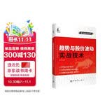 趋势与股价波动实战技术 盘口技术分析系列