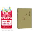 风定落花：探寻文化人的心路历程