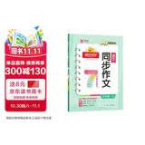 阳光同学 2026春新 同步作文小达人 语文 五年级下册人教小学生范文满分作文书金句大全写作技巧单元习作