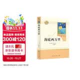 海底两万里人教版名著阅读课程化丛书 初中语文教科书配套书目 七年级下册