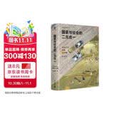 大学问·国家与社会的二元合一：中国历史回顾与前瞻（摆脱西方唯我独尊的话语体系，建构中国传统土地上的现代发展新愿想）