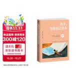 孩子为你自己读书（你在为谁读书  为什么要读书  为自己而读书）