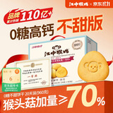 江中猴姑无糖猴头菇饼干中老年人营养养胃高钙休闲零食礼盒960g