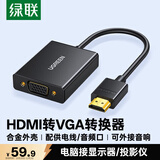 绿联HDMI转VGA转换器 高清视频转接头带音频供电口 台式机笔记本电脑电视盒子接电视显示器线40233