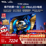 TCL SQD-MiniLED电视 75T7M Ultra 75英寸 100%全局高色域 2026新款电视 超级蝶翼星曜屏 T7L Ultra