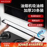 美厨（MAXCOOK）厨房吸油棉油烟机吸油棉 过滤网吸油纸90cm*10cm 20条装MCPJ1190