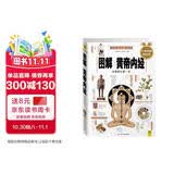 图解黄帝内经（ 经典图解畅销版） 中医经典 养生图鉴 中医养生