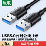 绿联USB3.0数据线公对公 移动硬盘盒高速传输双头USB连接线 笔记本接散热器机顶盒 1米 黑 60525