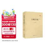 中国古典诗词校注评丛书 王维诗全集