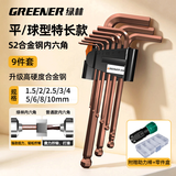 绿林（GREENER）高硬度S2材质特长球头内六角扳手套装家用六角螺丝刀