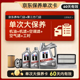 美孚（Mobil）银美0W-20机油6L+机滤+空调滤+空气滤+工时单次大保养 60天可用