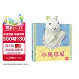 乐乐趣手偶书0-3岁早教绘本小兔巴尼触摸玩具布偶书宝宝婴幼儿园儿童互动学前认知翻翻机关启蒙绘本0-2岁宝宝毛绒亲子书
