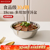 美厨（MAXCOOK）加厚304不锈钢汤盆18CM MCWATP18 可用电磁炉 加宽加深