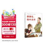 谢谢您，福柯老师（魔法象·图画书王国） 