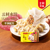 湾仔码头三鲜水饺1320g66只饺子速食面点饺子夜宵儿童早餐速冻半成品