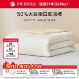 罗莱家纺 被子被芯 A类抗菌可水洗50%大豆空调夏凉被150*215cm