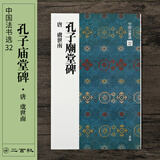 二玄社 进口字帖 虞世南孔子庙堂碑32毛笔字帖 文房四宝书法临摹字帖