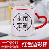 流莺 diy定制照片水杯子创意节日纪念生日礼物公司活动开业周年小礼品定做logo陶瓷马克杯送朋友客户 心把红色边彩杯 来图定制