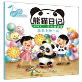 熊猫日记·春天的故事：我想上幼儿园/杨红樱启蒙图画书