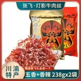 张飞灯影牛肉丝散装四川成都特产阆中古镇五香香辣味零食休闲小吃送礼 【礼袋装】五香238g+香辣238g