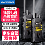 宝锋（BAOFENG）HM-618 对讲机【双台装】升级款 远距离大功率商用民用专业户外自驾游手台