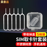贝意品手机取卡针顶拔卡针换开卡针SIM电话卡槽顶针器通用适用于苹果华为小米iphone三星oppovivo5个装