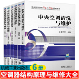 6本 空调器结构原理与维修+多联机空调+户式中央空调安装调试+空调运行管理维护保养+中央空调清洗与维护