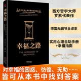 黑金系列：幸福之路（西方哲学大师罗素的幸福指南，爱因斯坦极力赞誉，王小波高度推崇的幸福观）